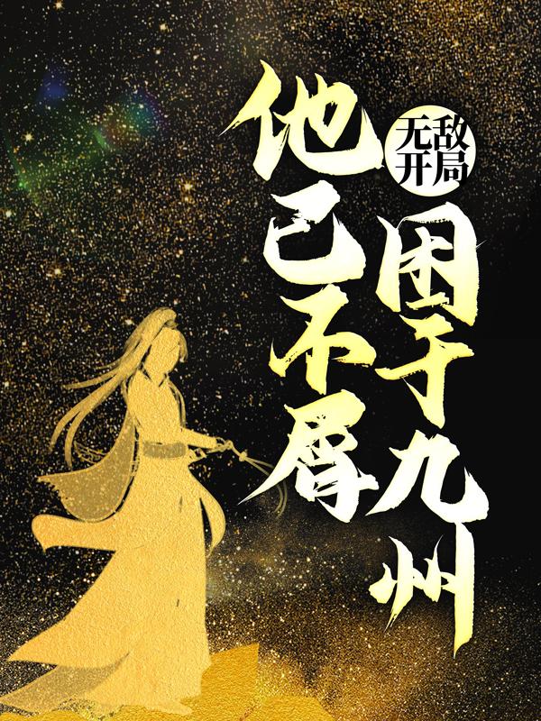 羅天羅峰九卷天書的小說